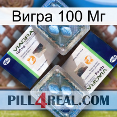 Вигра 100 Мг viagra5